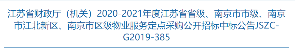 捷報！物業(yè)公司成功中標江蘇省政府物業(yè)服務定點采購目錄